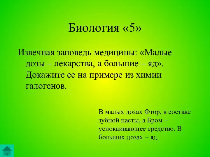 Биология «5» Извечная заповедь медицины: «Малые дозы – лекарства, а большие