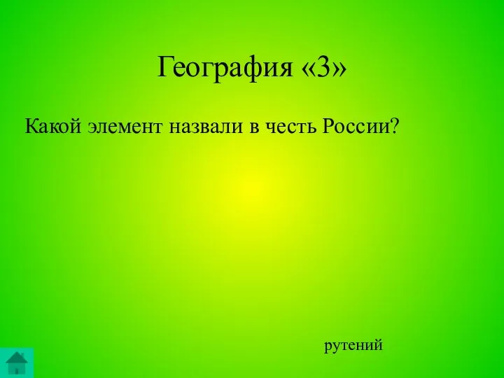 География «3» Какой элемент назвали в честь России? рутений