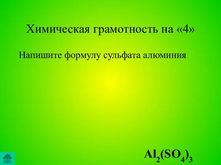 Химическая грамотность на «4» Напишите формулу сульфата алюминия Al2(SO4)3