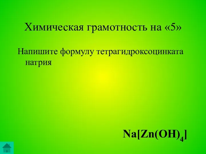 Химическая грамотность на «5» Напишите формулу тетрагидроксоцинката натрия Na[Zn(OH)4]