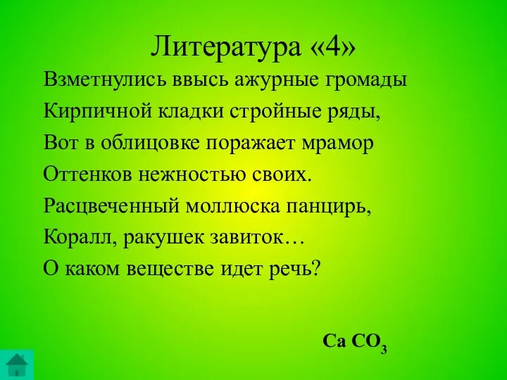 Литература «4» Взметнулись ввысь ажурные громады Кирпичной кладки стройные ряды, Вот