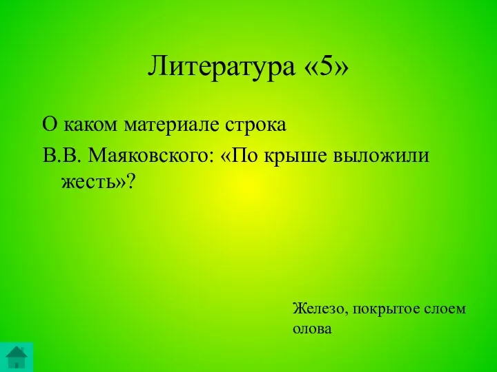 Литература «5» О каком материале строка В.В. Маяковского: «По крыше выложили жесть»? Железо, покрытое слоем олова