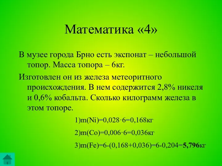 Математика «4» В музее города Брно есть экспонат – небольшой топор.