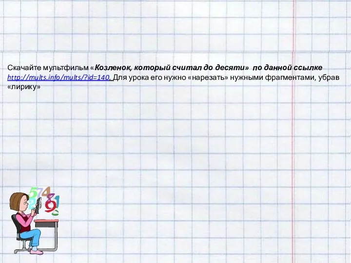 Скачайте мультфильм «Козленок, который считал до десяти» по данной ссылке http://mults.info/mults/?id=140.