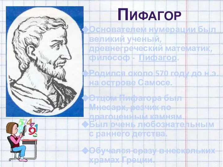 Пифагор Основателем нумерации был великий ученый, древнегреческий математик, философ - Пифагор.
