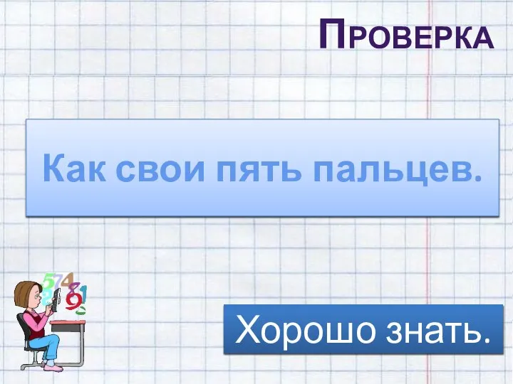 Проверка Одна нога тут, другая там. На все четыре стороны. Как