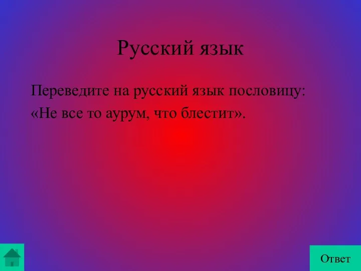 Русский язык Переведите на русский язык пословицу: «Не все то аурум, что блестит». Ответ