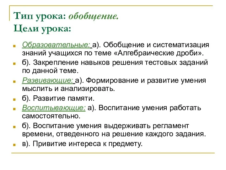 Тип урока: обобщение. Цели урока: Образовательные: а). Обобщение и систематизация знаний