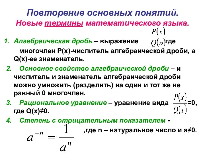 Повторение основных понятий. Новые термины математического языка. Алгебраическая дробь – выражение