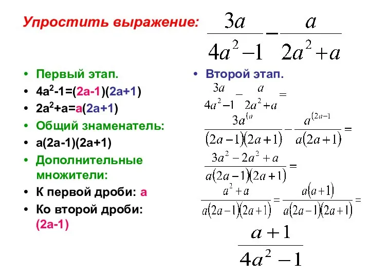 Упростить выражение: Первый этап. 4а2-1=(2а-1)(2а+1) 2а2+а=а(2а+1) Общий знаменатель: а(2а-1)(2а+1) Дополнительные множители: