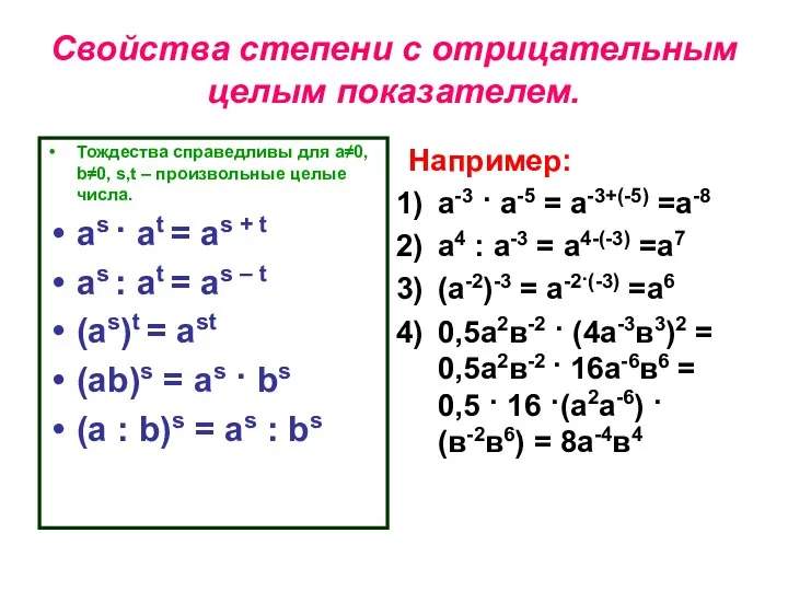 Свойства степени с отрицательным целым показателем. Тождества справедливы для а≠0, b≠0,