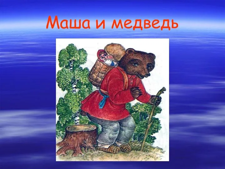 Маша и медведь