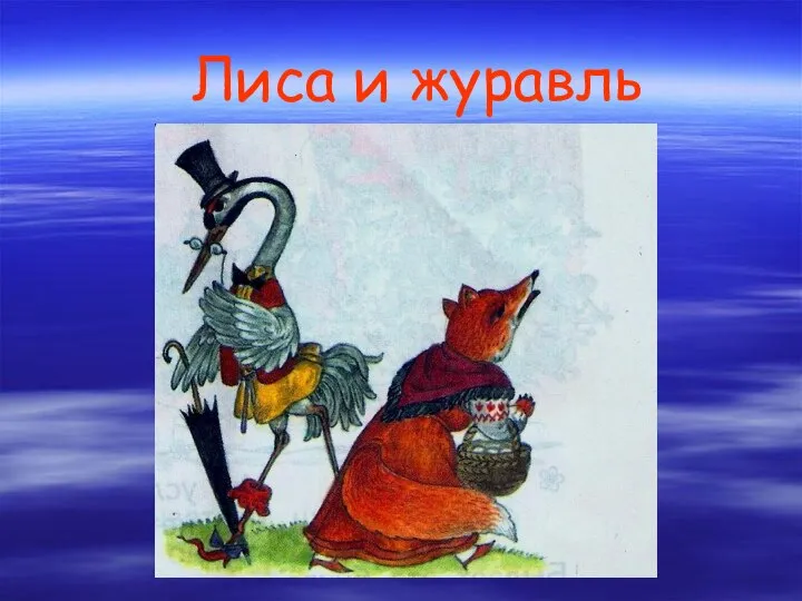 Лиса и журавль