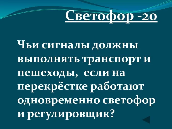 Светофор -20 Чьи сигналы должны выполнять транспорт и пешеходы, если на