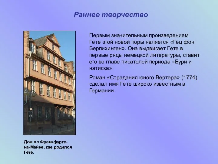 Раннее творчество Дом во Франкфурте-на-Майне, где родился Гёте. Первым значительным произведением