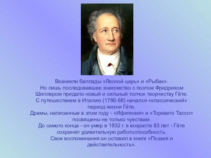 Возникли баллады «Лесной царь» и «Рыбак». Но лишь последовавшее знакомство с