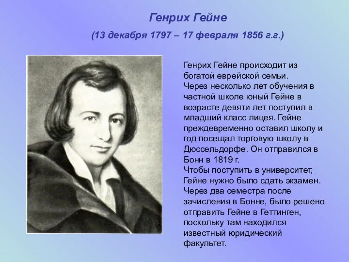 Генрих Гейне (13 декабря 1797 – 17 февраля 1856 г.г.) Генрих