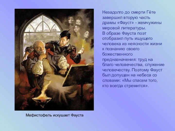 Незадолго до смерти Гёте завершил вторую часть драмы «Фауст» - жемчужины