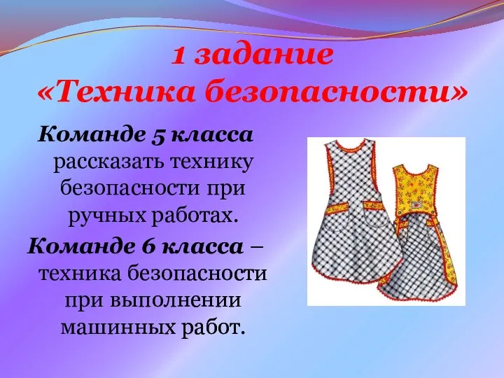 1 задание «Техника безопасности» Команде 5 класса рассказать технику безопасности при