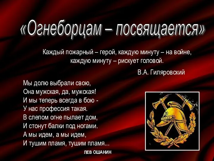 «Огнеборцам – посвящается» Каждый пожарный – герой, каждую минуту – на