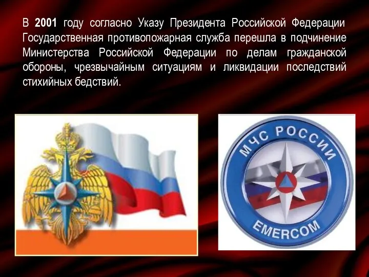 В 2001 году согласно Указу Президента Российской Федерации Государственная противопожарная служба