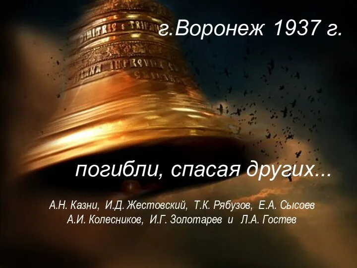 г.Воронеж погибли, спасая других... 1937 г. А.Н. Казни, И.Д. Жестовский, Т.К.