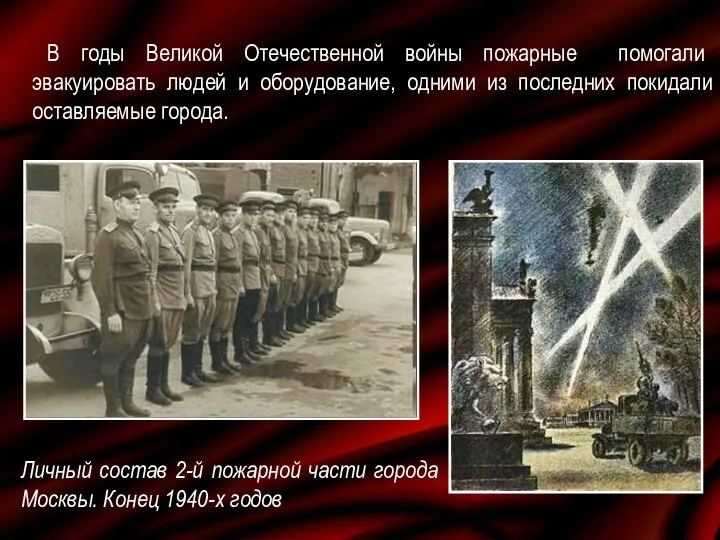 Личный состав 2-й пожарной части города Москвы. Конец 1940-х годов В