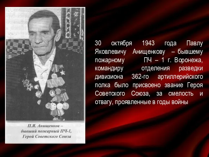 30 октября 1943 года Павлу Яковлевичу Анищенкову – бывшему пожарному ПЧ