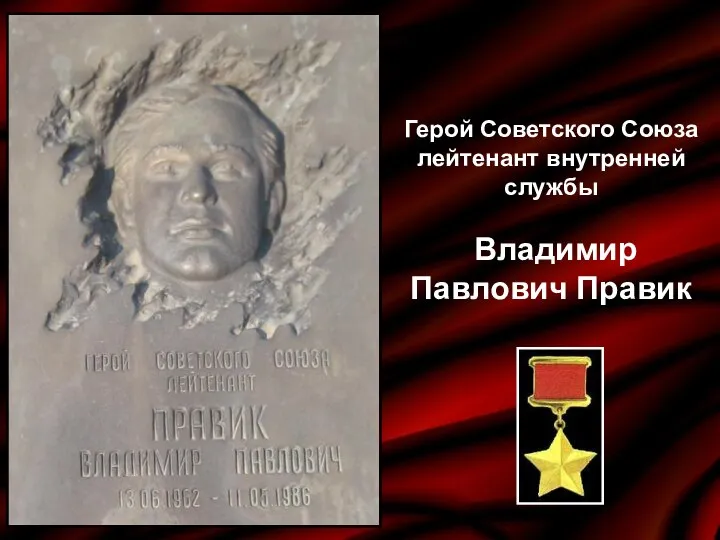 Герой Советского Союза лейтенант внутренней службы Владимир Павлович Правик