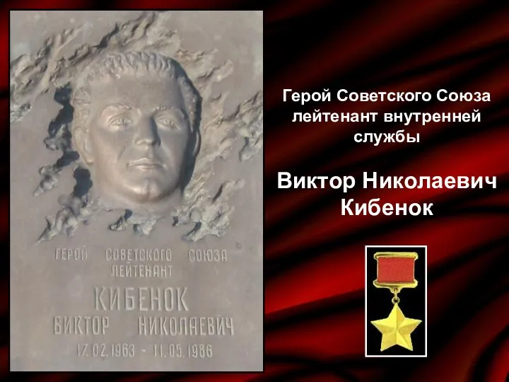 Герой Советского Союза лейтенант внутренней службы Виктор Николаевич Кибенок