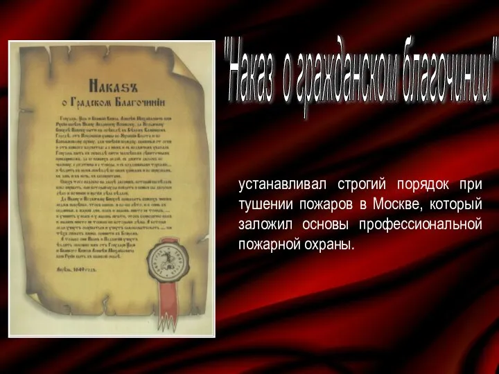 устанавливал строгий порядок при тушении пожаров в Москве, который заложил основы