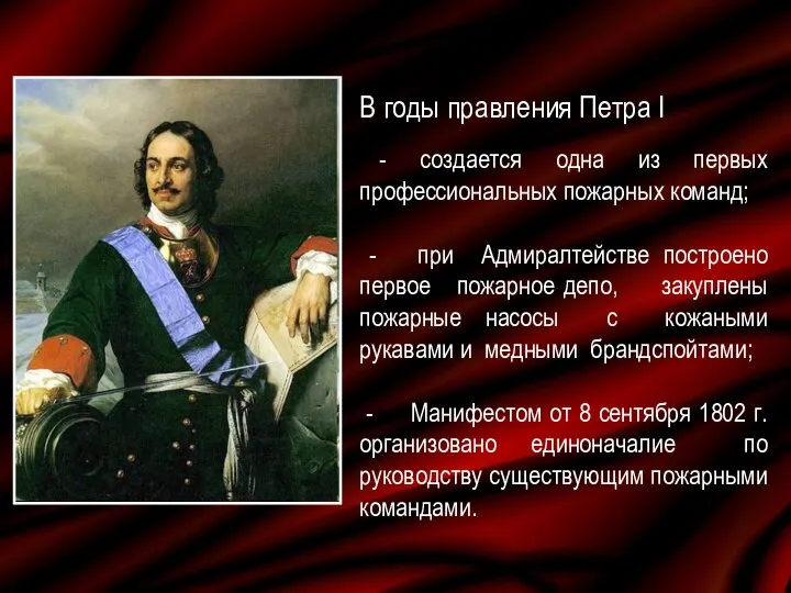 В годы правления Петра I - создается одна из первых профессиональных