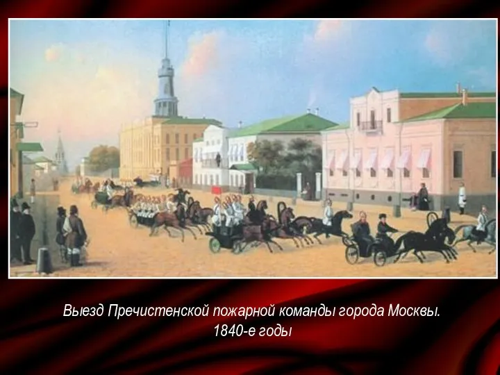 Выезд Пречистенской пожарной команды города Москвы. 1840-е годы