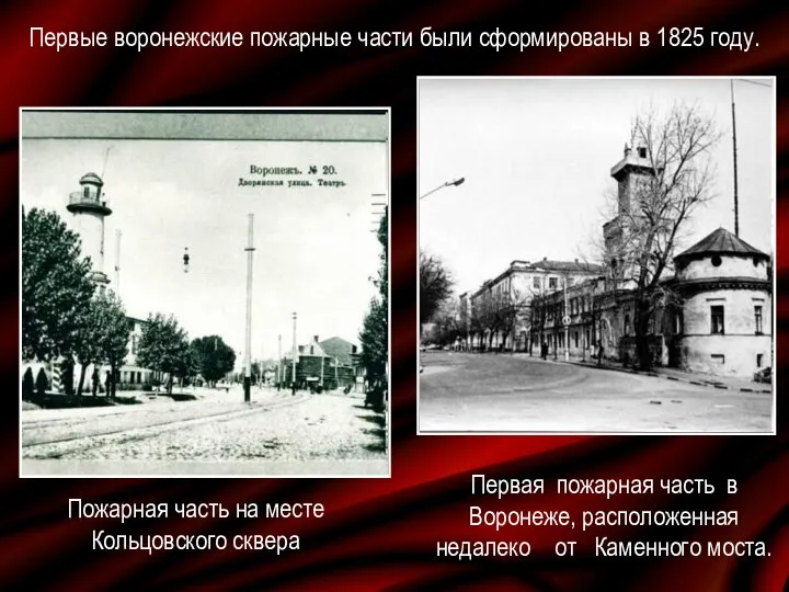 Первые воронежские пожарные части были сформированы в 1825 году. Пожарная часть