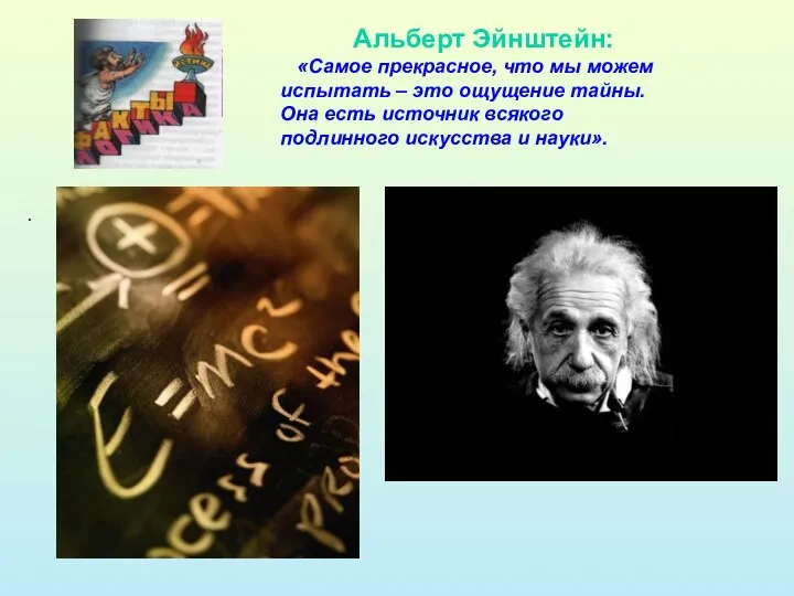 . Альберт Эйнштейн: «Самое прекрасное, что мы можем испытать – это