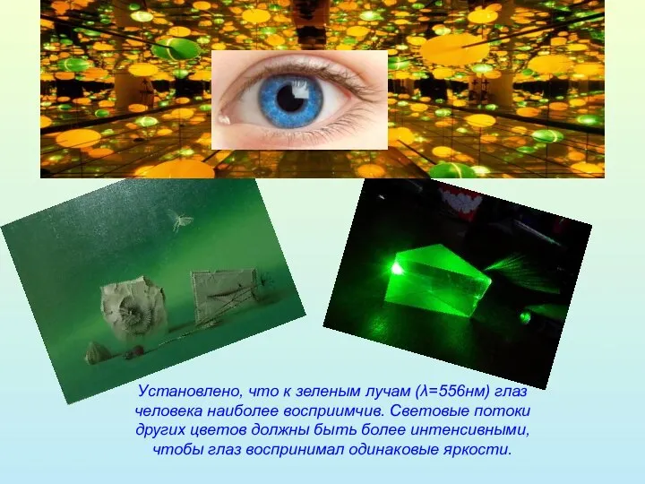 Установлено, что к зеленым лучам (λ=556нм) глаз человека наиболее восприимчив. Световые
