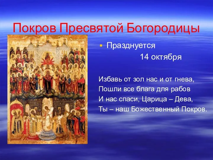 Покров Пресвятой Богородицы Празднуется 14 октября Избавь от зол нас и