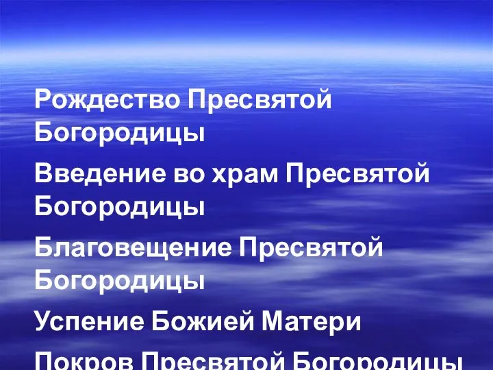 Рождество Пресвятой Богородицы Введение во храм Пресвятой Богородицы Благовещение Пресвятой Богородицы