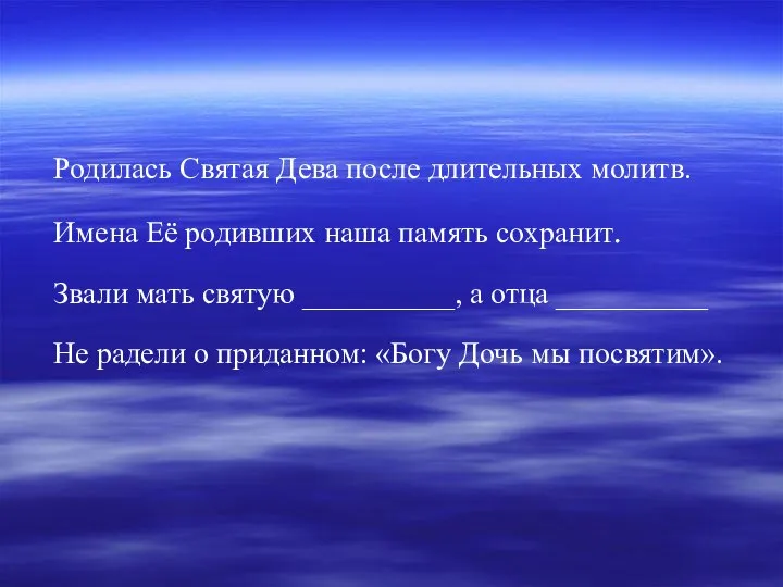 Родилась Святая Дева после длительных молитв. Имена Её родивших наша память