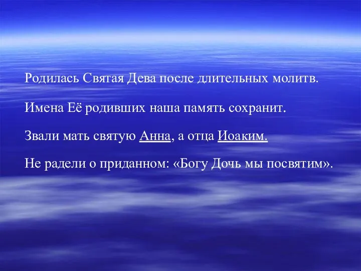 Родилась Святая Дева после длительных молитв. Имена Её родивших наша память