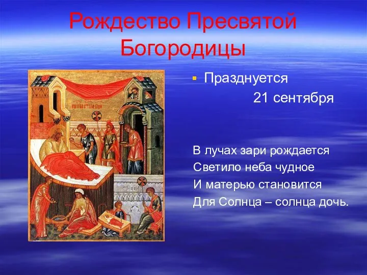 Рождество Пресвятой Богородицы Празднуется 21 сентября В лучах зари рождается Светило