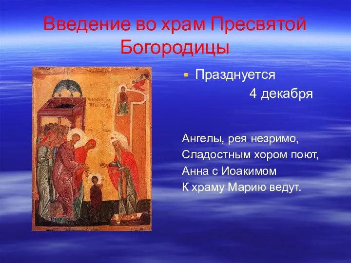 Введение во храм Пресвятой Богородицы Празднуется 4 декабря Ангелы, рея незримо,