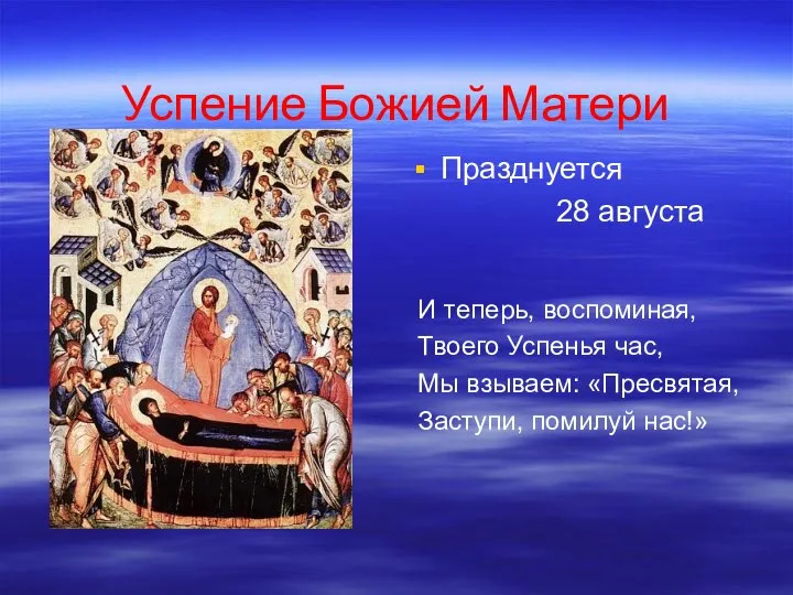 Успение Божией Матери Празднуется 28 августа И теперь, воспоминая, Твоего Успенья