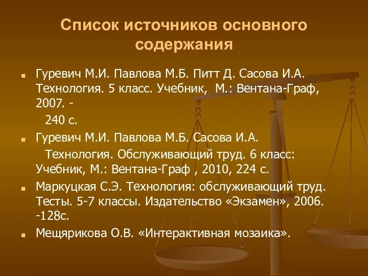 Список источников основного содержания Гуревич М.И. Павлова М.Б. Питт Д. Сасова