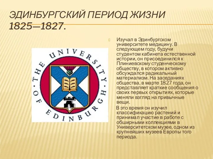 Эдинбургский период жизни 1825—1827. Изучал в Эдинбургском университете медицину. В следующем