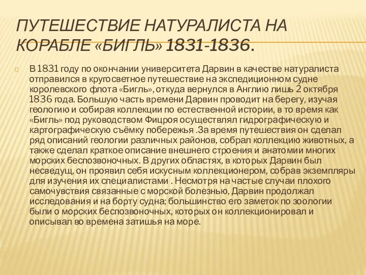 Путешествие натуралиста на корабле «Бигль» 1831-1836. В 1831 году по окончании