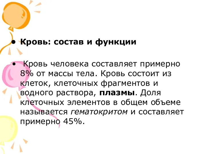 Кровь: состав и функции Кровь человека составляет примерно 8% от массы