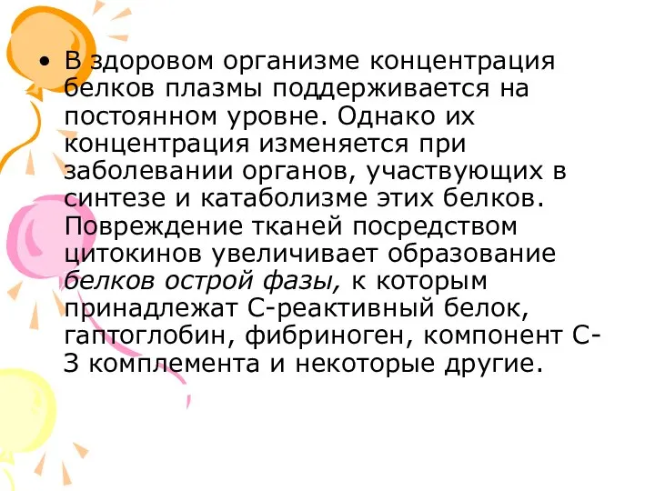 В здоровом организме концентрация белков плазмы поддерживается на постоянном уровне. Однако