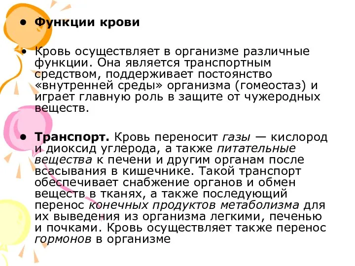 Функции крови Кровь осуществляет в организме различные функции. Она является транспортным