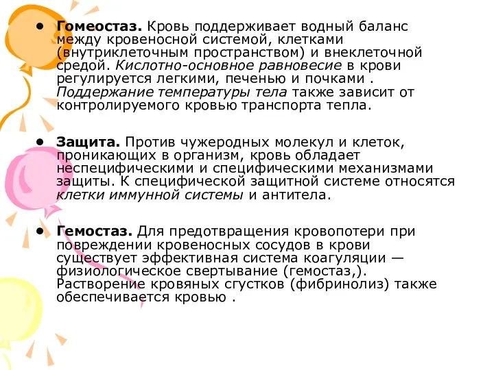 Гомеостаз. Кровь поддерживает водный баланс между кровеносной системой, клетками (внутриклеточным пространством)